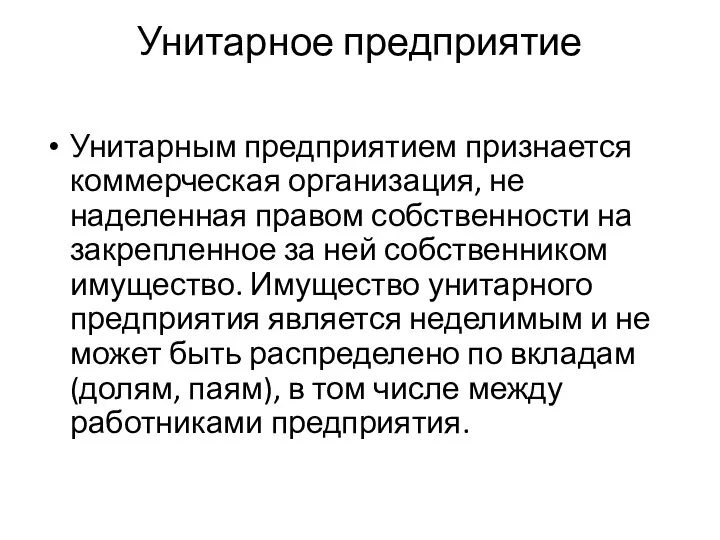 Унитарное предприятие Унитарным предприятием признается коммерческая организация, не наделенная правом собственности