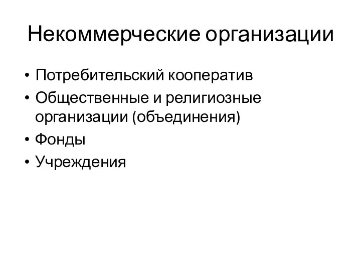 Некоммерческие организации Потребительский кооператив Общественные и религиозные организации (объединения) Фонды Учреждения