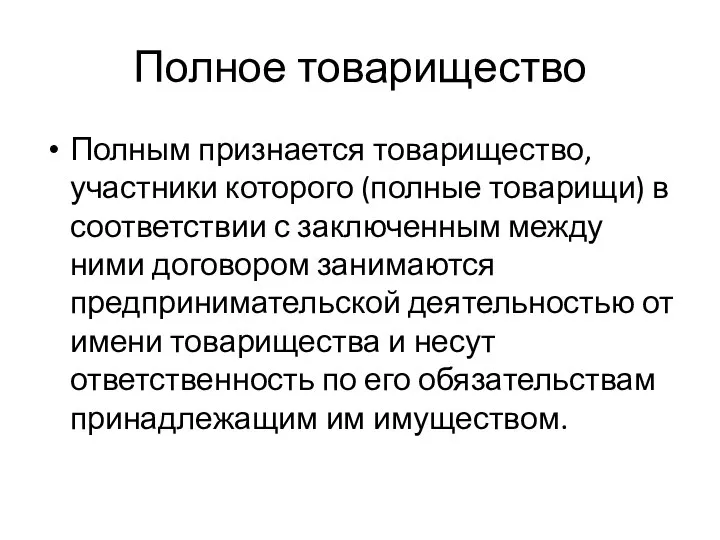 Полное товарищество Полным признается товарищество, участники которого (полные товарищи) в соответствии