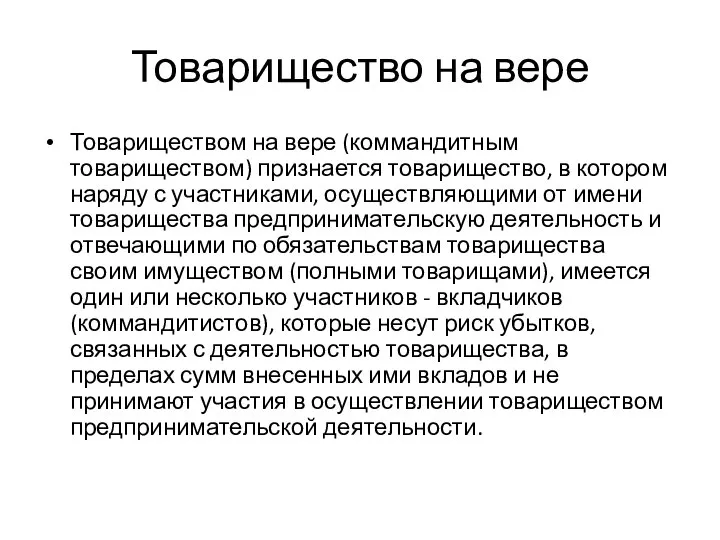 Товарищество на вере Товариществом на вере (коммандитным товариществом) признается товарищество, в