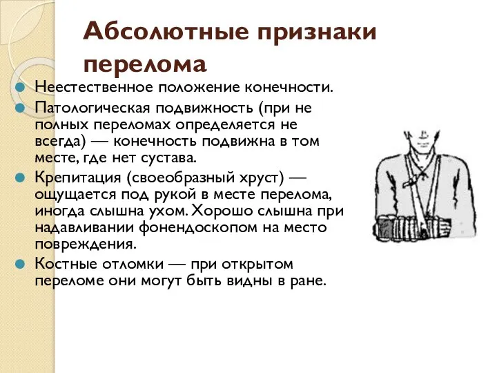 Абсолютные признаки перелома Неестественное положение конечности. Патологическая подвижность (при не полных