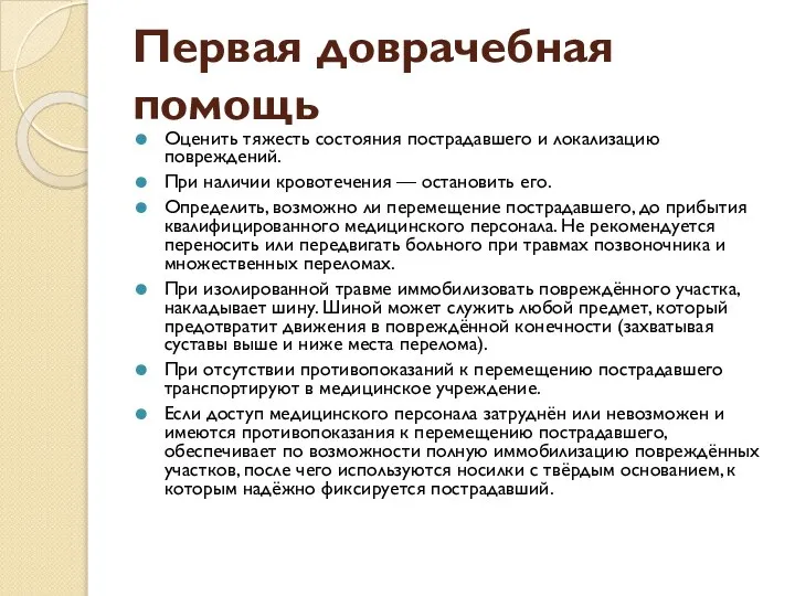 Первая доврачебная помощь Оценить тяжесть состояния пострадавшего и локализацию повреждений. При