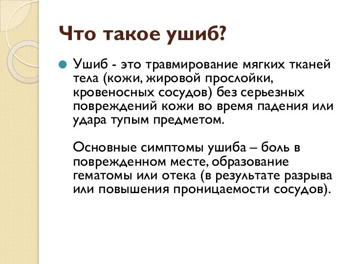 Что такое ушиб? Ушиб - это травмирование мягких тканей тела (кожи,