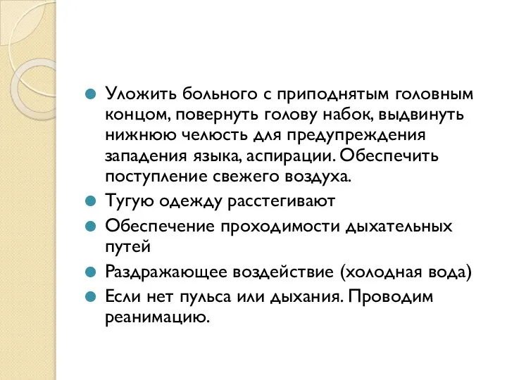 Уложить больного с приподнятым головным концом, повернуть голову набок, выдвинуть нижнюю