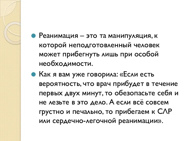 Реанимация – это та манипуляция, к которой неподготовленный человек может прибегнуть