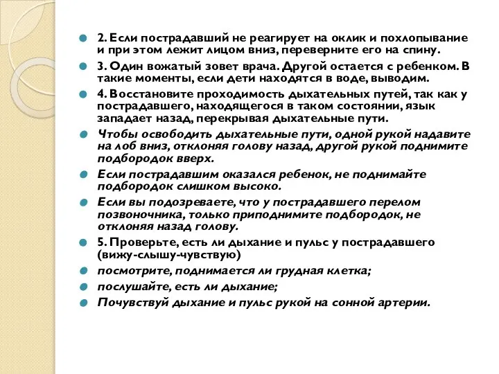 2. Если пострадавший не реагирует на оклик и похлопывание и при