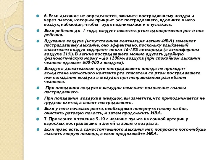 6. Если дыхание не определяется, зажмите пострадавшему ноздри и через платок,