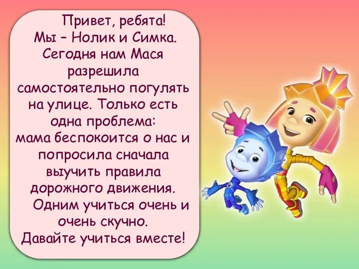 Привет, ребята! Мы – Нолик и Симка. Сегодня нам Мася разрешила