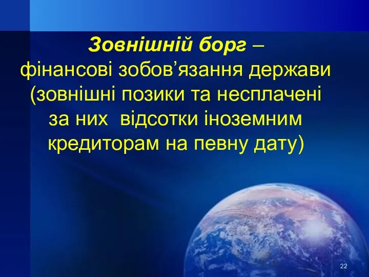 Зовнішній борг – фінансові зобов’язання держави (зовнішні позики та несплачені за