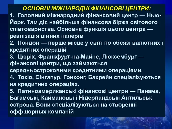 ОСНОВНІ МІЖНАРОДНІ ФІНАНСОВІ ЦЕНТРИ: 1. Головний міжнародний фінансовий центр — Нью-Йорк.