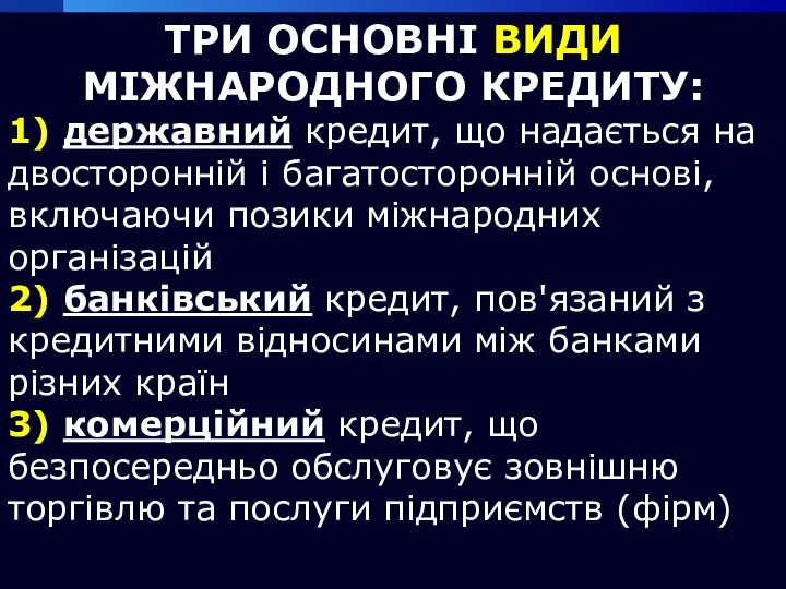 ТРИ ОСНОВНІ ВИДИ МІЖНАРОДНОГО КРЕДИТУ: 1) державний кредит, що надається на