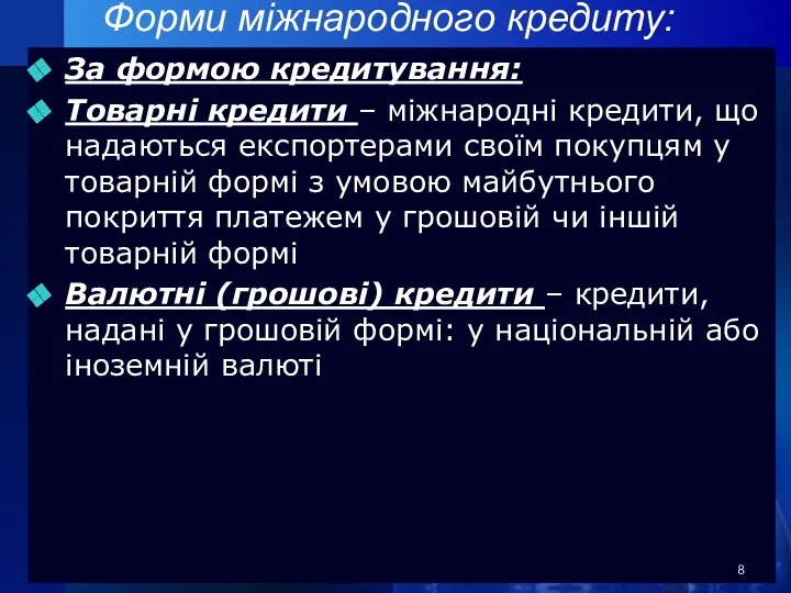 Форми міжнародного кредиту: За формою кредитування: Товарні кредити – міжнародні кредити,