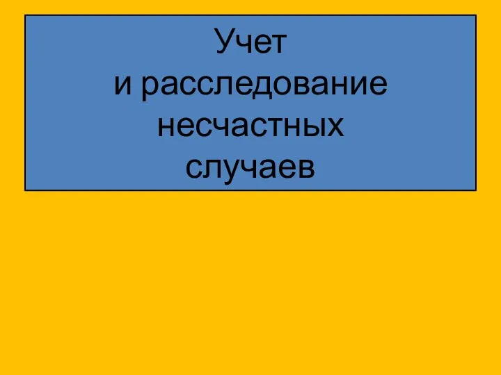 Учет и расследование несчастных случаев