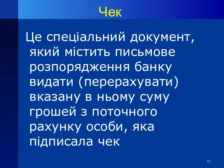 Чек Це спеціальний документ, який містить письмове розпорядження банку видати (перерахувати)