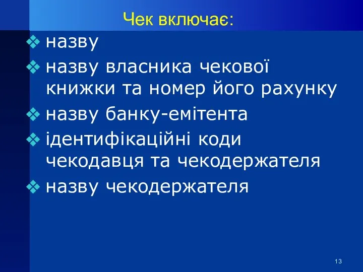 Чек включає: назву назву власника чекової книжки та номер його рахунку