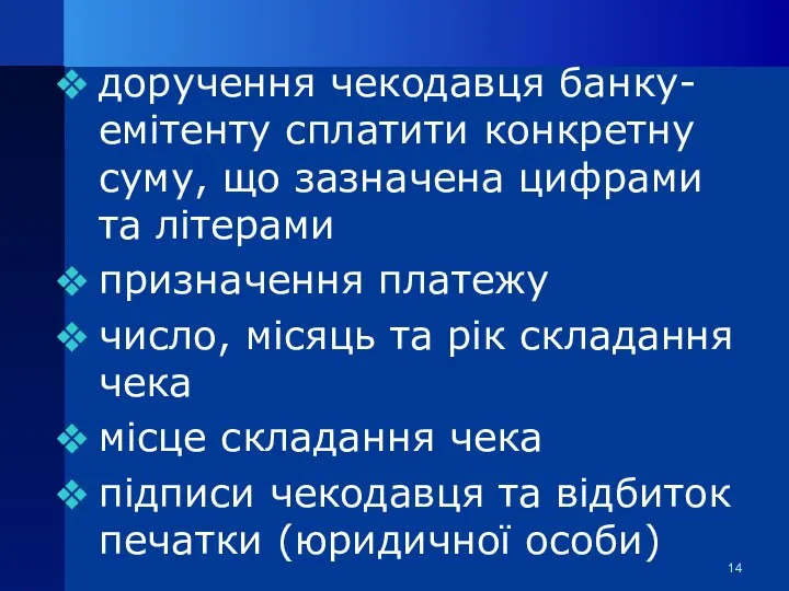 доручення чекодавця банку-емітенту сплатити конкретну суму, що зазначена цифрами та літерами