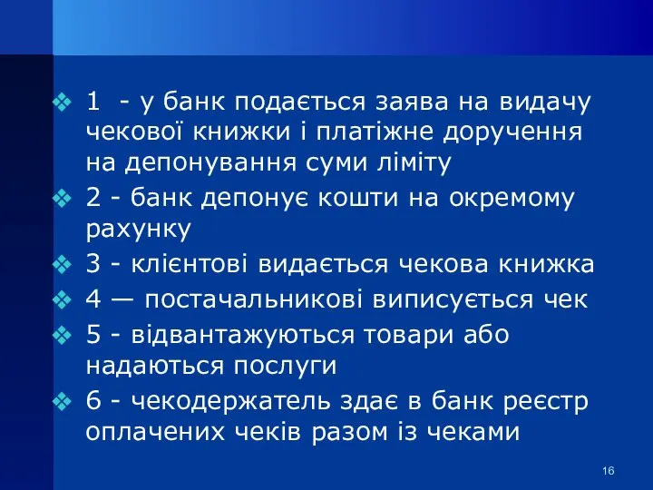 1 - у банк подається заява на видачу чекової книжки і