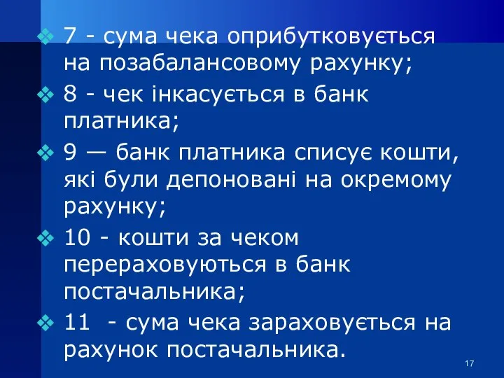 7 - сума чека оприбутковується на позабалансовому рахунку; 8 - чек