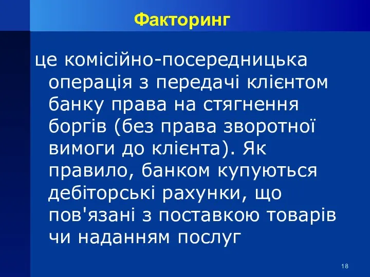 Факторинг це комісійно-посередницька операція з передачі клієнтом банку права на стягнення