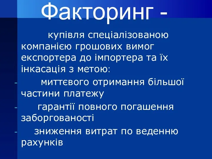 Факторинг - купівля спеціалізованою компанією грошових вимог експортера до імпортера та