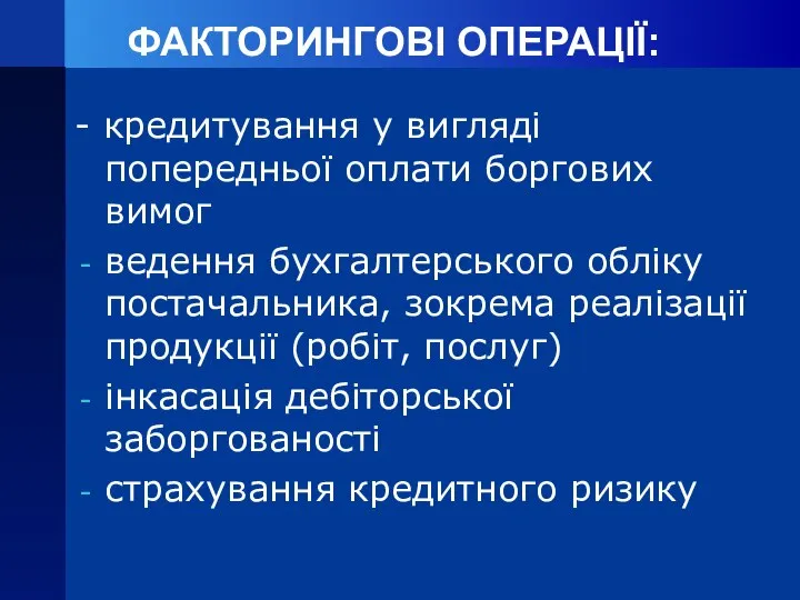 ФАКТОРИНГОВІ ОПЕРАЦІЇ׃ - кредитування у вигляді попередньої оплати боргових вимог ведення