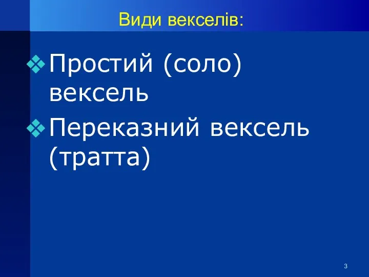 Види векселів: Простий (соло) вексель Переказний вексель (тратта)