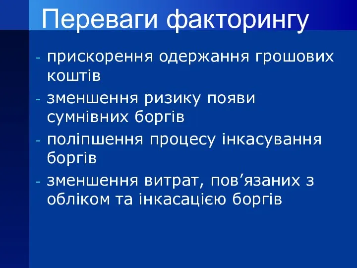 Переваги факторингу прискорення одержання грошових коштів зменшення ризику появи сумнівних боргів