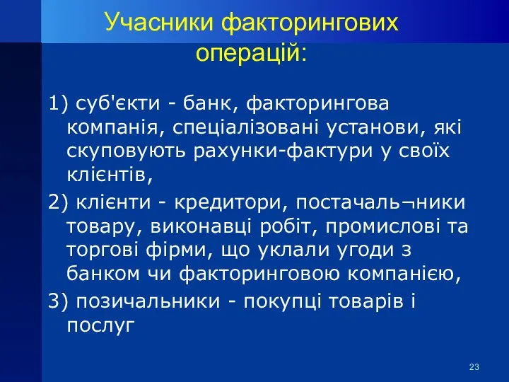 Учасники факторингових операцій: 1) суб'єкти - банк, факторингова компанія, спеціалізовані установи,