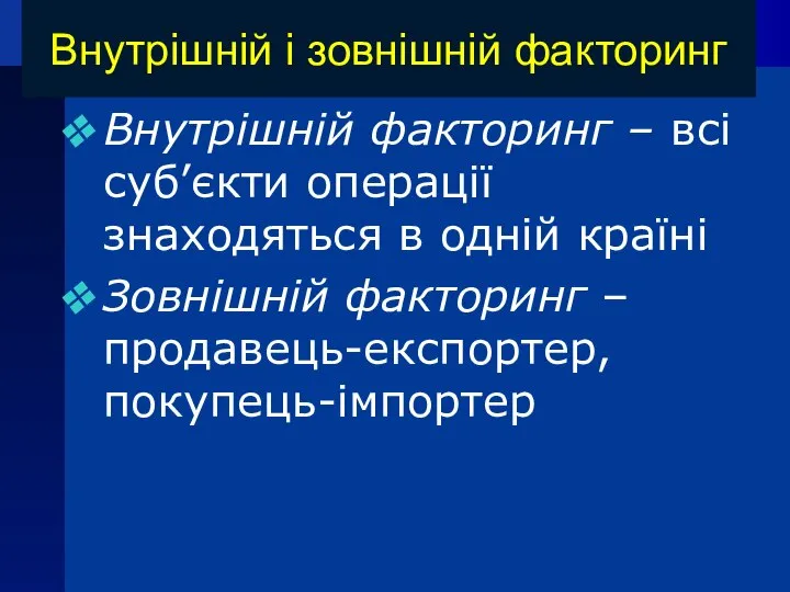 Внутрішній і зовнішній факторинг Внутрішній факторинг – всі суб’єкти операції знаходяться