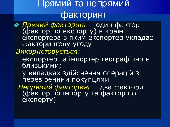 Прямий та непрямий факторинг Прямий факторинг – один фактор (фактор по