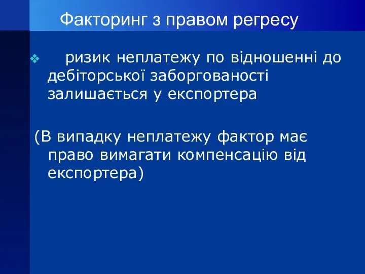 Факторинг з правом регресу ризик неплатежу по відношенні до дебіторської заборгованості