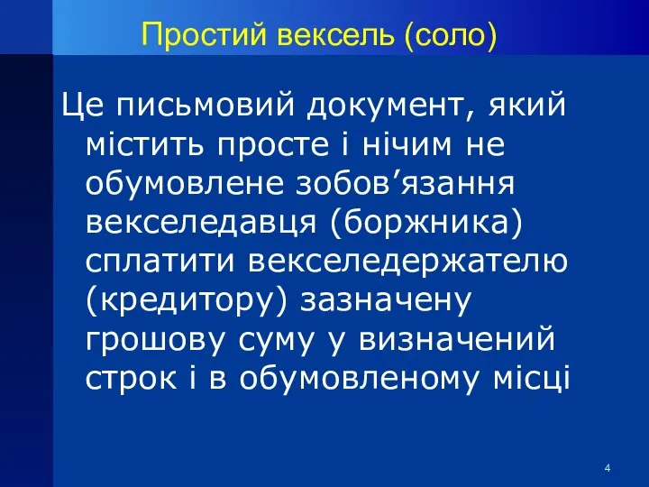 Простий вексель (соло) Це письмовий документ, який містить просте і нічим