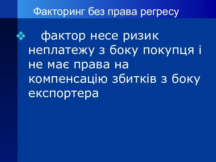 Факторинг без права регресу фактор несе ризик неплатежу з боку покупця