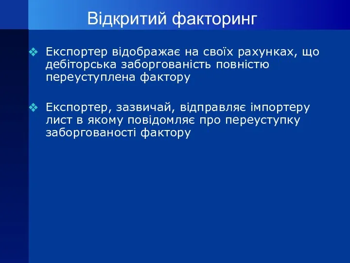 Відкритий факторинг Експортер відображає на своїх рахунках, що дебіторська заборгованість повністю