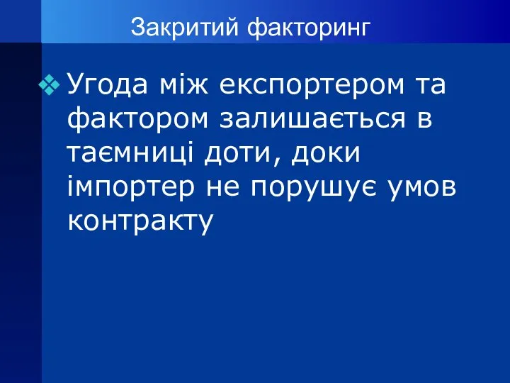 Закритий факторинг Угода між експортером та фактором залишається в таємниці доти,