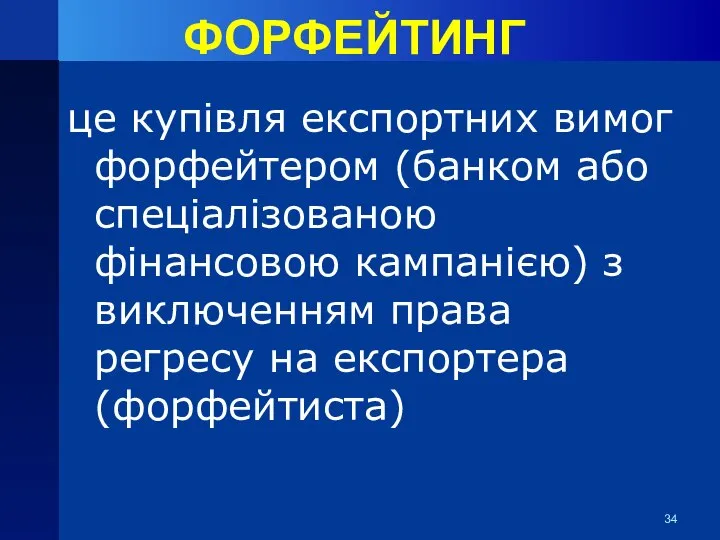 ФОРФЕЙТИНГ це купівля експортних вимог форфейтером (банком або спеціалізованою фінансовою кампанією)