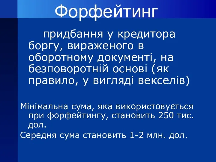 Форфейтинг придбання у кредитора боргу, вираженого в оборотному документі, на безповоротній