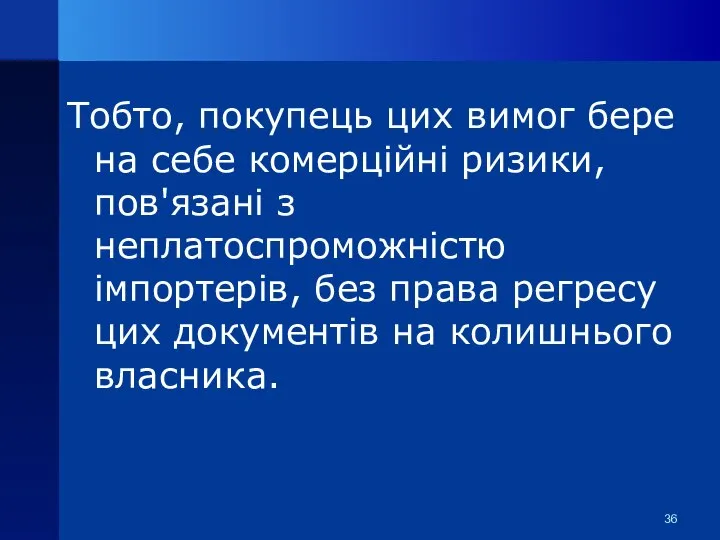 Тобто, покупець цих вимог бере на себе комерційні ризики, пов'язані з