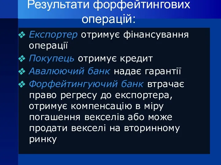 Результати форфейтингових операцій: Експортер отримує фінансування операції Покупець отримує кредит Авалюючий