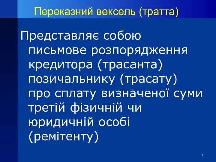 Переказний вексель (тратта) Представляє собою письмове розпорядження кредитора (трасанта) позичальнику (трасату)