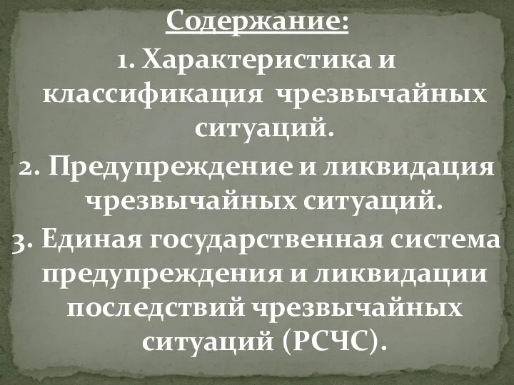 Содержание: 1. Характеристика и классификация чрезвычайных ситуаций. 2. Предупреждение и ликвидация