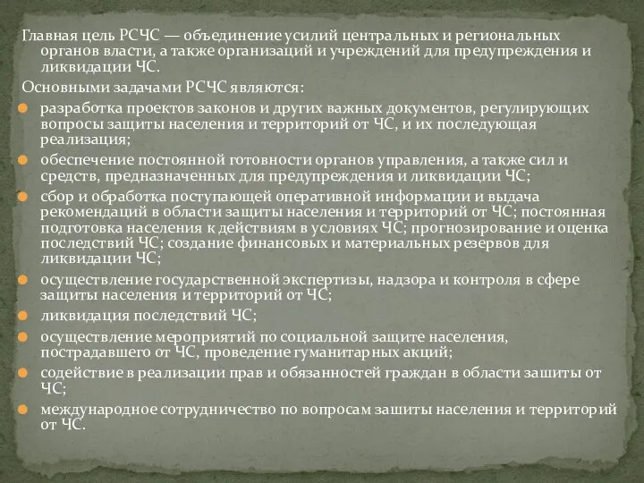 Главная цель РСЧС — объединение усилий центральных и региональных органов власти,