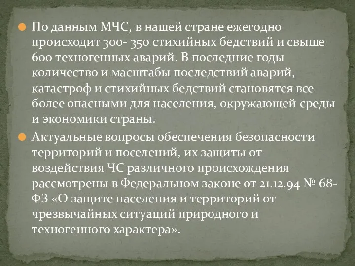 По данным МЧС, в нашей стране ежегодно происходит 300- 350 стихийных