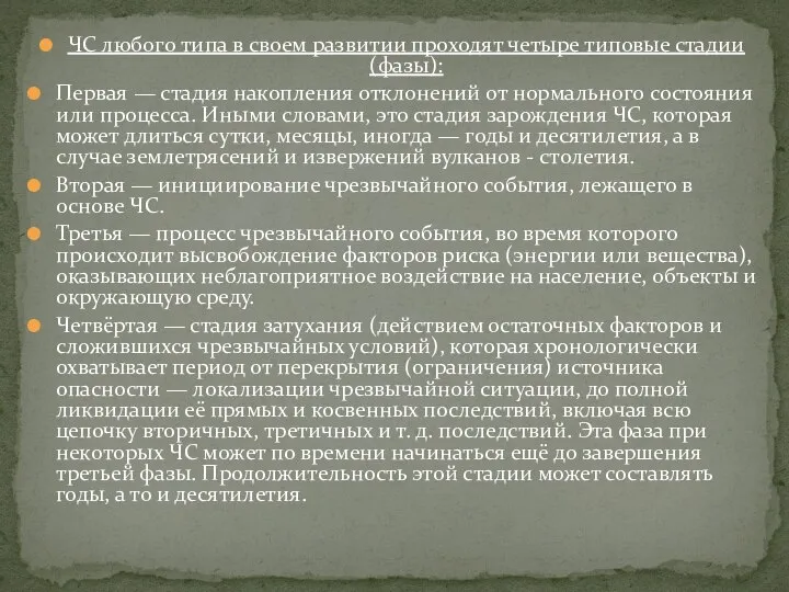 ЧС любого типа в своем развитии проходят четыре типовые стадии (фазы):