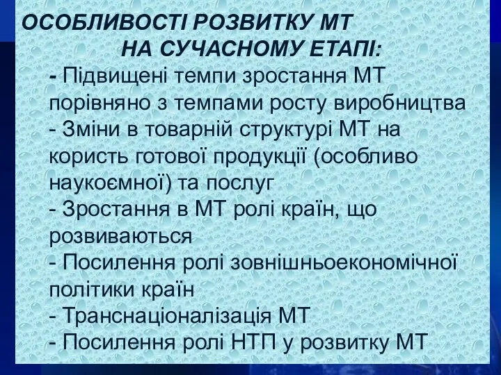 ОСОБЛИВОСТІ РОЗВИТКУ МТ НА СУЧАСНОМУ ЕТАПІ: - Підвищені темпи зростання МТ