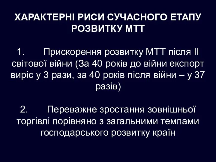 ХАРАКТЕРНІ РИСИ СУЧАСНОГО ЕТАПУ РОЗВИТКУ МТТ 1. Прискорення розвитку МТТ після