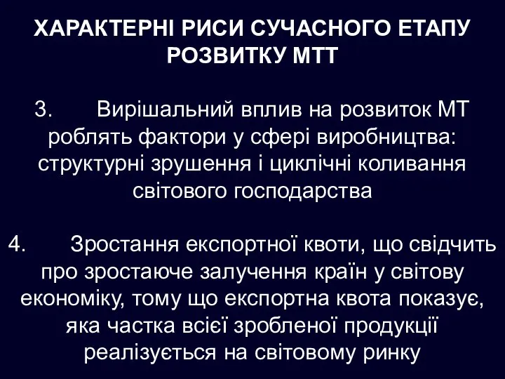 ХАРАКТЕРНІ РИСИ СУЧАСНОГО ЕТАПУ РОЗВИТКУ МТТ 3. Вирішальний вплив на розвиток