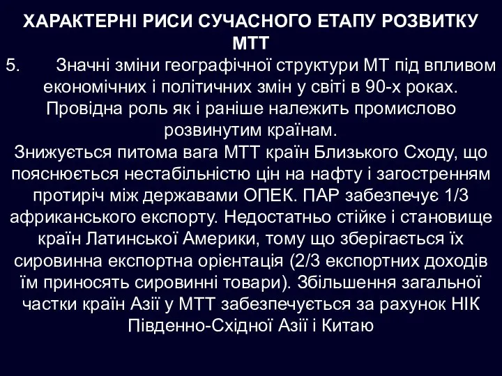 ХАРАКТЕРНІ РИСИ СУЧАСНОГО ЕТАПУ РОЗВИТКУ МТТ 5. Значні зміни географічної структури