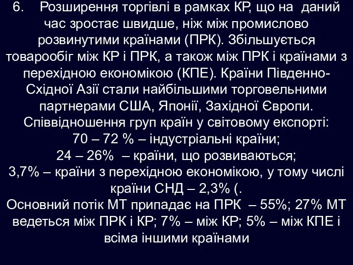 6. Розширення торгівлі в рамках КР, що на даний час зростає