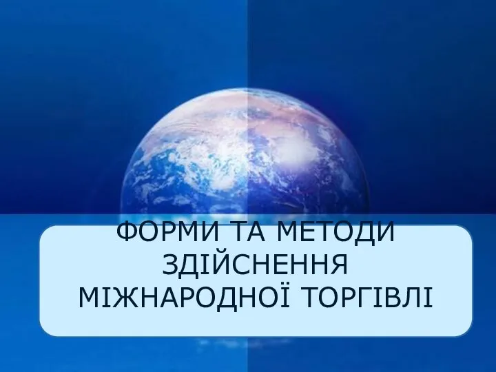 ФОРМИ ТА МЕТОДИ ЗДІЙСНЕННЯ МІЖНАРОДНОЇ ТОРГІВЛІ